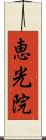 恵光院 Scroll