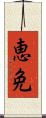 恵免 Scroll