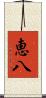 恵八 Scroll