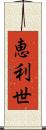 恵利世 Scroll