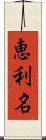 恵利名 Scroll