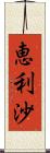 恵利沙 Scroll