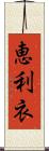 恵利衣 Scroll