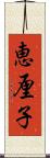 恵厘子 Scroll