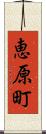 恵原町 Scroll