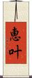 恵叶 Scroll