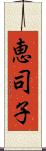 恵司子 Scroll