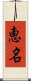 恵名 Scroll