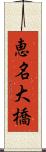 恵名大橋 Scroll