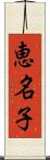 恵名子 Scroll