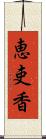 恵吏香 Scroll