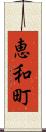 恵和町 Scroll