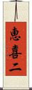 恵喜二 Scroll