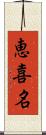 恵喜名 Scroll