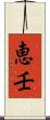 恵壬 Scroll