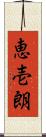 恵壱朗 Scroll
