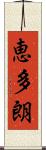 恵多朗 Scroll
