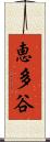 恵多谷 Scroll