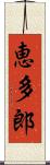 恵多郎 Scroll