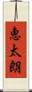 恵太朗 Scroll