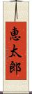 恵太郎 Scroll
