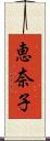 恵奈子 Scroll