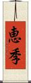 恵季 Scroll