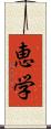 恵学 Scroll