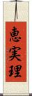 恵実理 Scroll