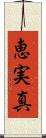 恵実真 Scroll