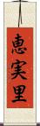 恵実里 Scroll