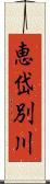 恵岱別川 Scroll