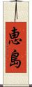 恵島 Scroll