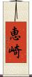 恵崎 Scroll