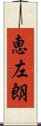恵左朗 Scroll