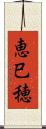 恵巳穂 Scroll