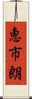 恵市朗 Scroll