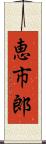 恵市郎 Scroll