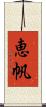 恵帆 Scroll