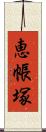 恵帳塚 Scroll