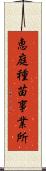 恵庭種苗事業所 Scroll