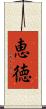 恵徳 Scroll