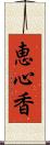 恵心香 Scroll