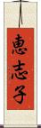 恵志子 Scroll