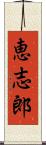 恵志郎 Scroll