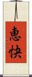 恵快 Scroll