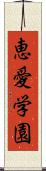 恵愛学園 Scroll