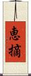 恵摘 Scroll
