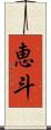 恵斗 Scroll