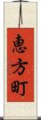 恵方町 Scroll